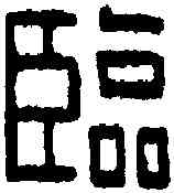 临,臨渭男章 ,書法字典